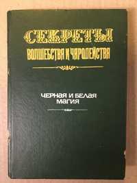 Секреты волшебства и чародейства. Черная и белая магия (Репринт 1884г)