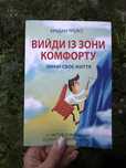 Вийди з зону комфорту Брайан Трейсі