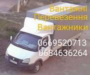 Вантажні Перевезення по місту та Україні