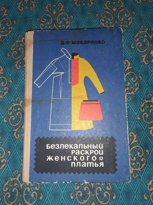 Книга "Безлекальный раскрой женского платья"