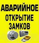 Аварийное Вскрытие Замков, Авто. Открытие дверей, замков.Замена Замков