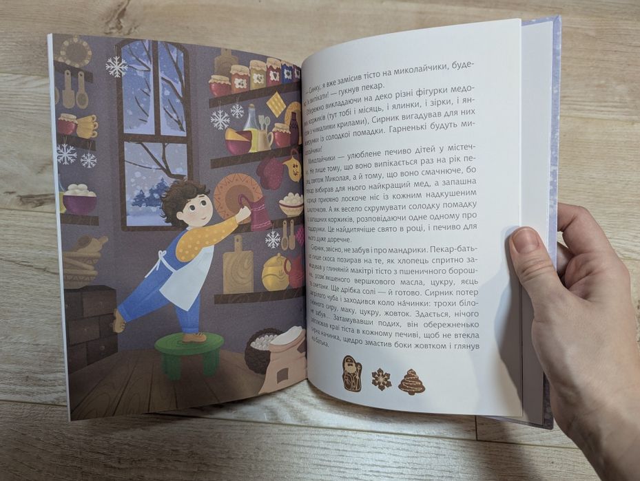 Книга Пан Сирник та гостинці від Миколая