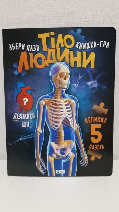 Книга-пазл тіло людини