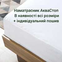 Акція!Наматрасник АкваСтоп водовідштовхуючий наматрасник непромокаемый