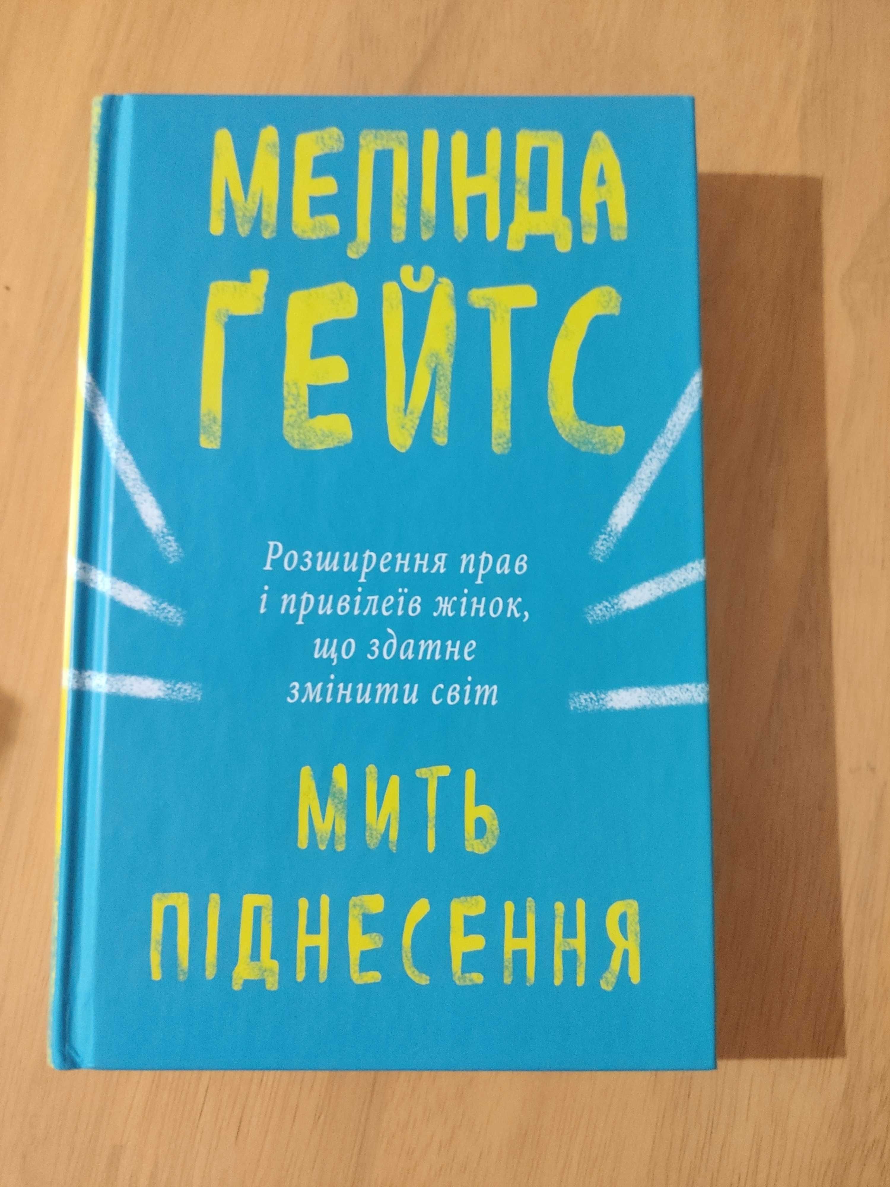 Книга Мить піднесення Мелінда Ґейтс про права жінок і фемінізм