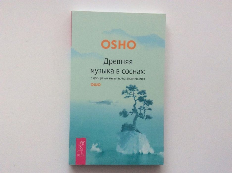 Osho Ошо Древняя музыка в соснах в дзен разум внезапно останавливается