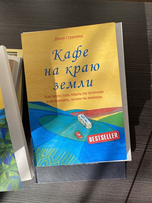 Книги кафе на краю земли , ты в порядке , к черту все берись и делай