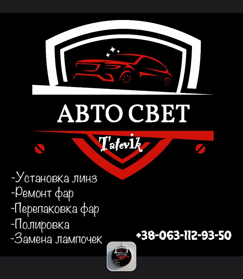 Ремонт фар ,Установка линз, ремонт фар Автосвет