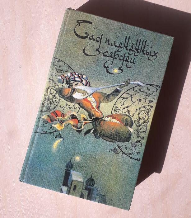 "Сад пленённых сердец", любовная проза