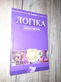 Хоменко І.В. Логіка. Практикум. 2002