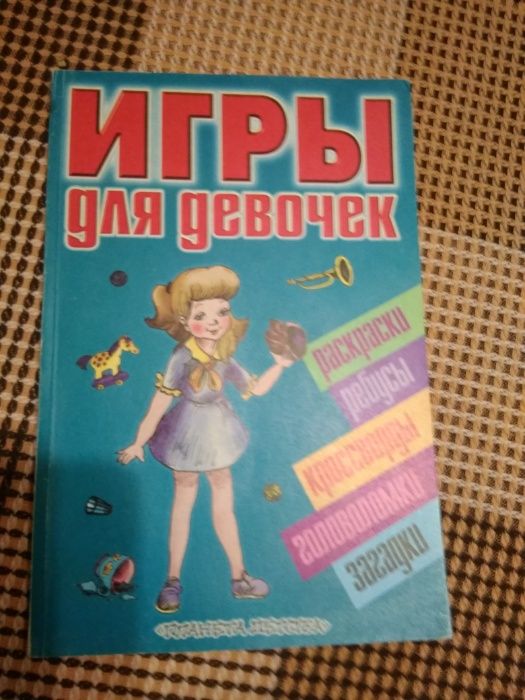 Энциклопедия для вас, девочки.Игры для девочек