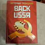 Артемий Троицкий Back in USSR. Книга
