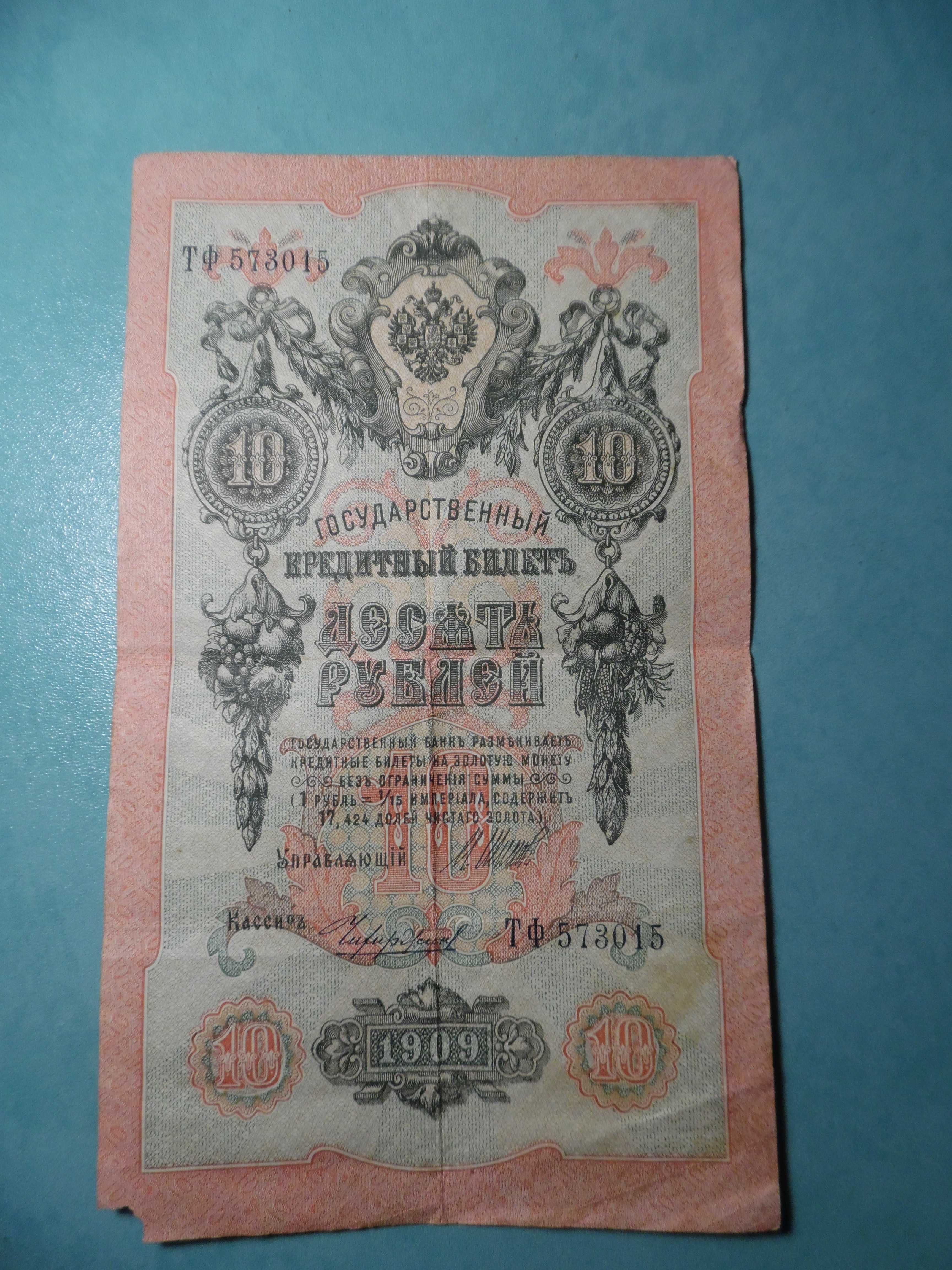 10 рублей 1909г.