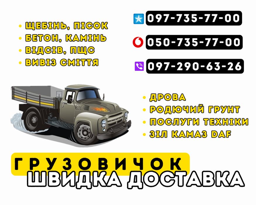 Грузовичок:щебінь,відсів,пісок,камінь,бетон.Доставка ДАФ,ЗІЛ,5-26тонн