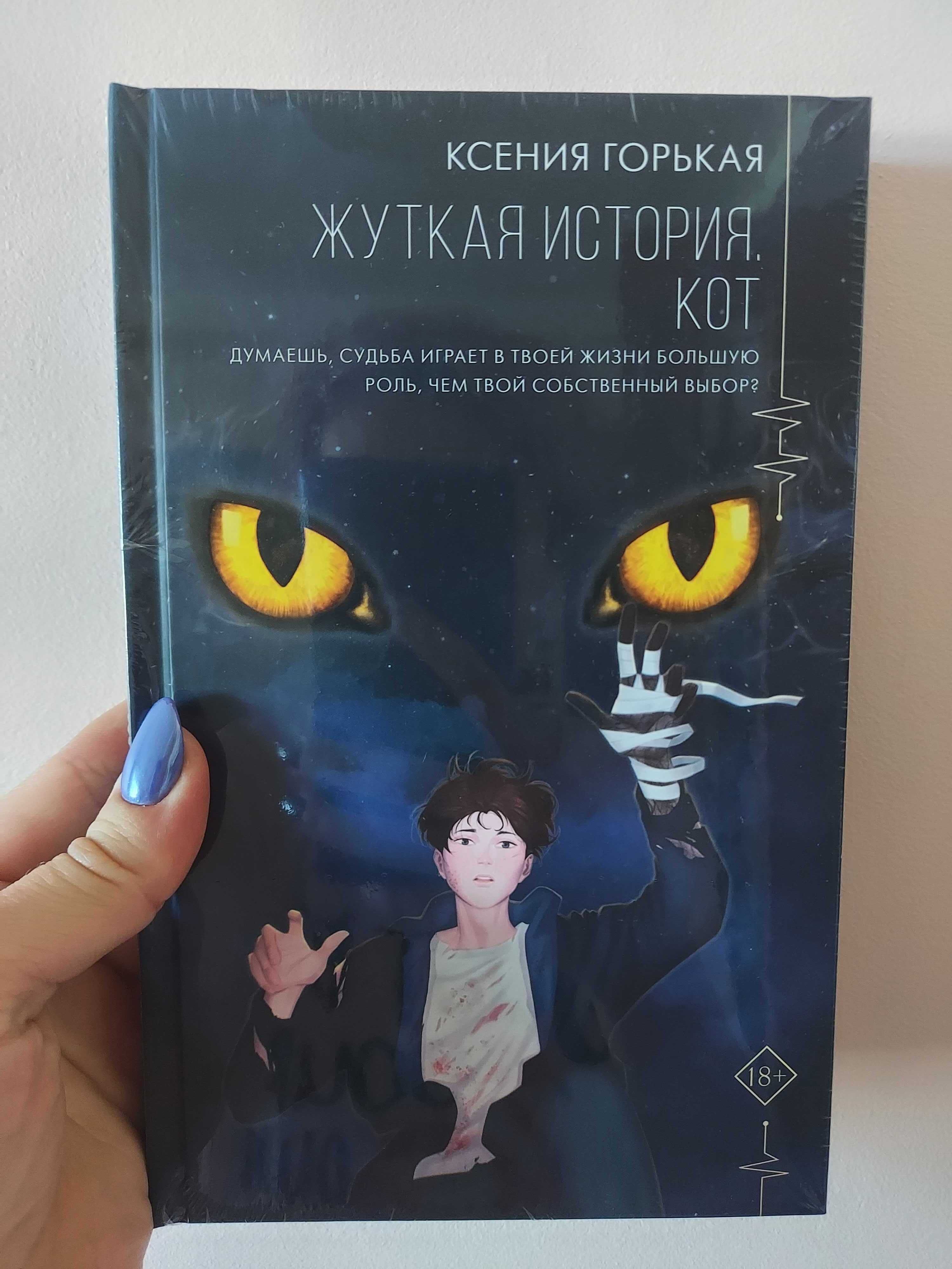 На языке эльфов, Цефеиды, Играй!, Жуткая история. Кот, Клин клином