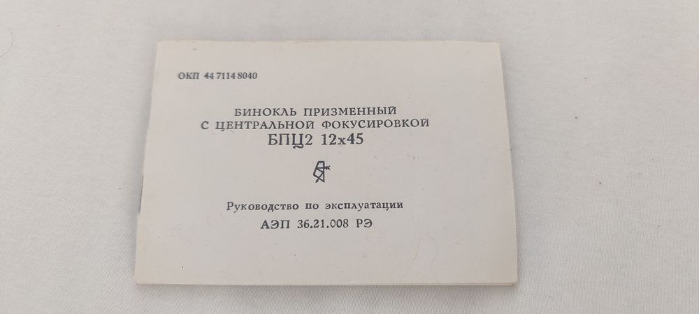БПЦ2 12×45. 1986рік!
