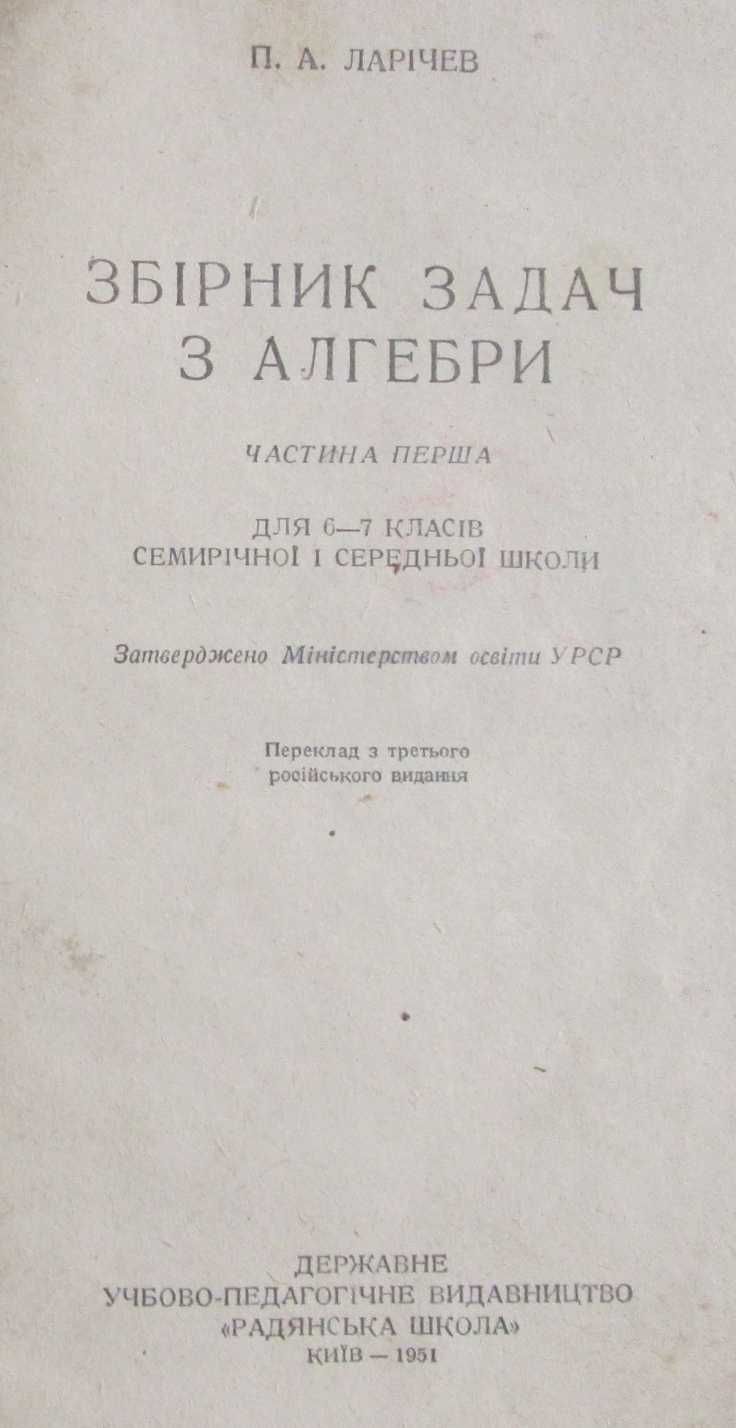 Ларичев П. А. Збірник задач з алгебри ч. 1 кл. 6-7, 1951 р.