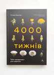 Олівер Беркмен. 4000 тижнів. Тайм-менеджмент для смертних