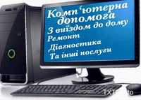 Ремонт чистка ноутбуків, стаціонарних компютерів, настройка роутерів