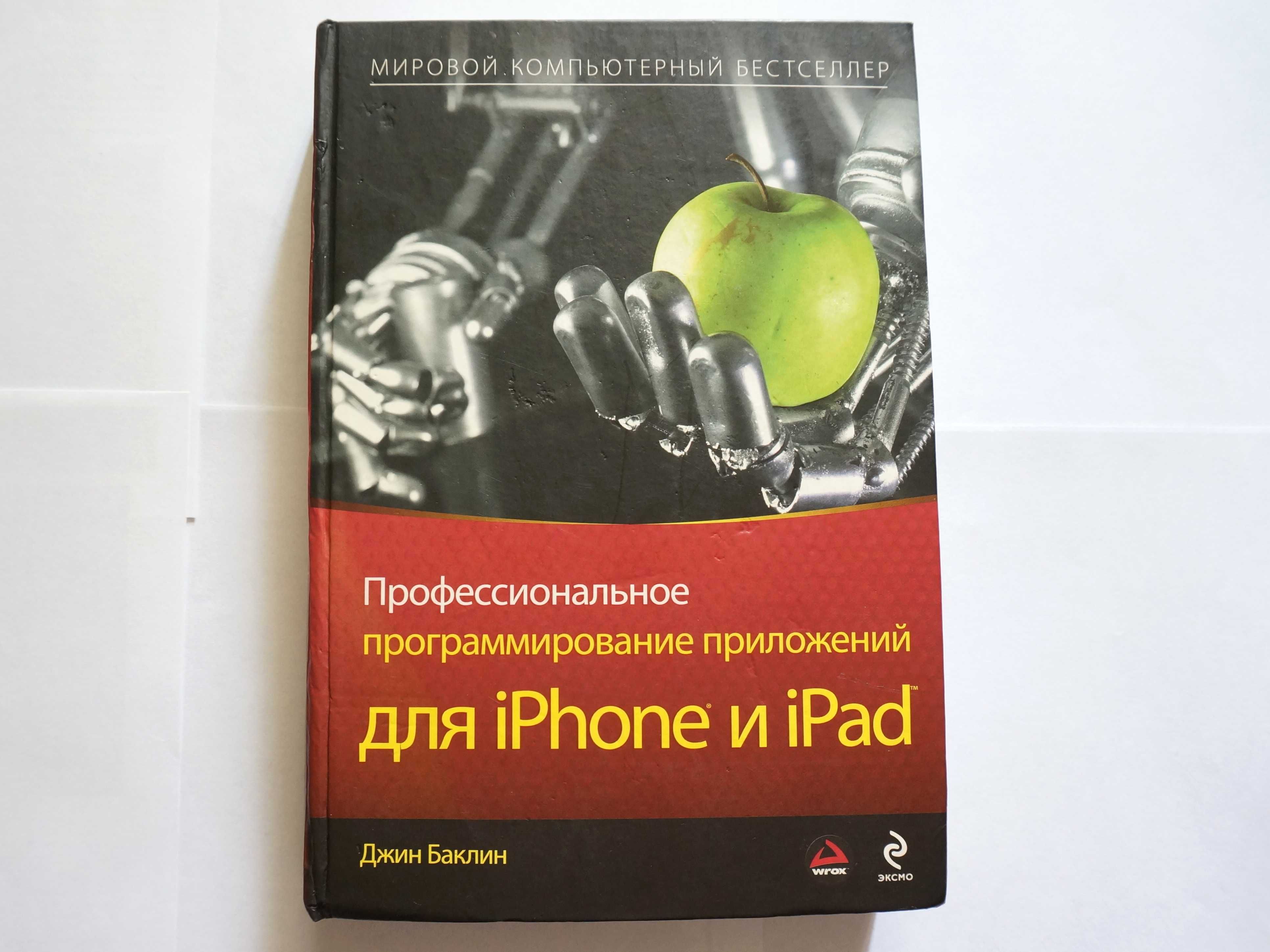 Джин Баклин. Профессиональное программирование для iPhone и iPad