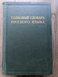 Толковый словарь русского языка под редакцией  Д.Н. Ушакова 1935-40 г.