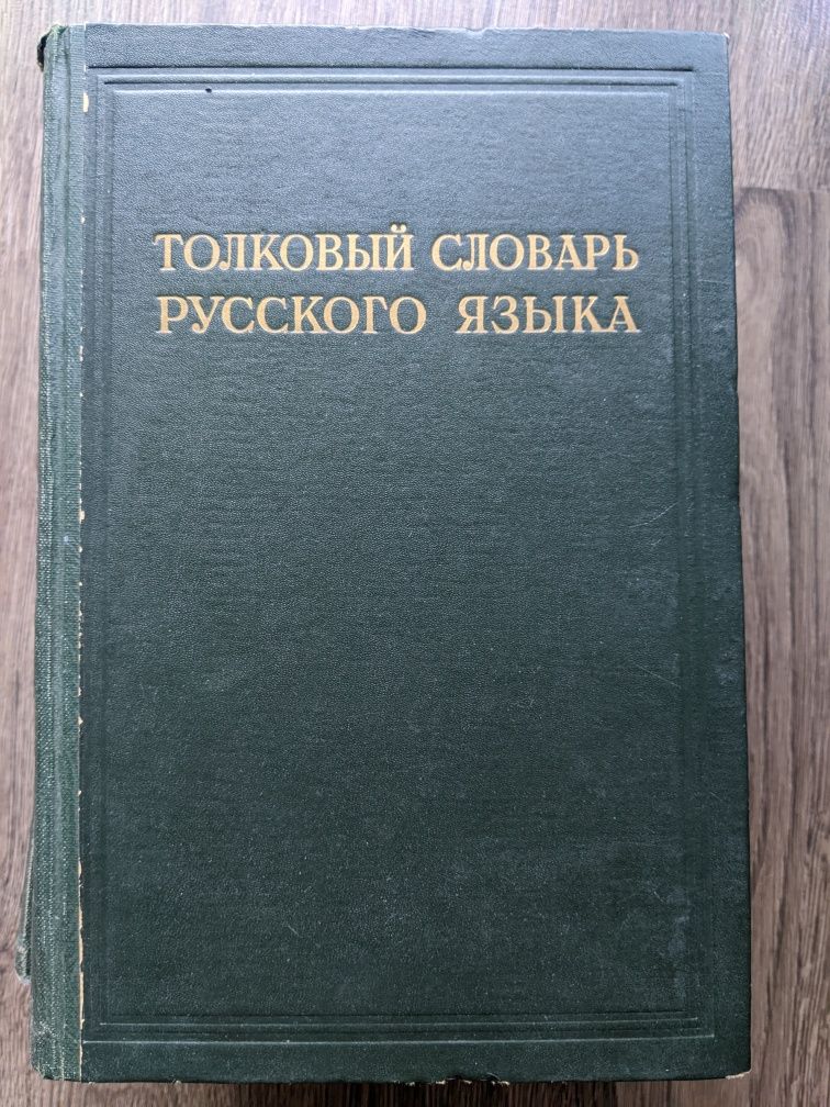 Толковый словарь русского языка под редакцией  Д.Н. Ушакова 1935-40 г.