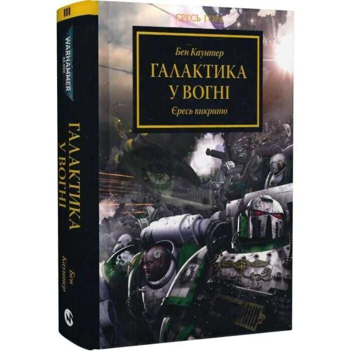 Warhammer 40.000. Єресь Гора Галактика у вогні - Бен Каунтер