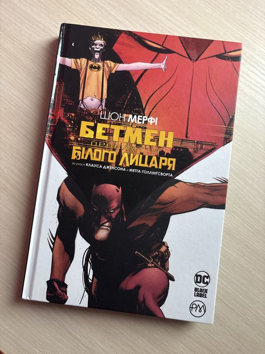 Комікс Шон МЕРФІ БЕТМЕН прокляття  білого лицаря