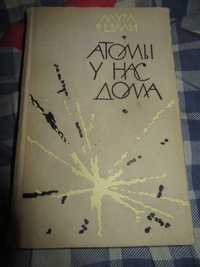 Атомы у нас дома. Лаура Ферми.Издательство АН СССР.1963 г