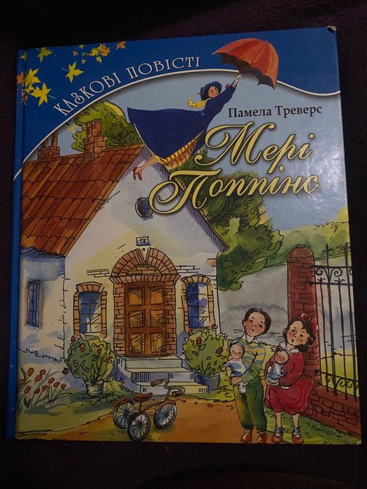 Помела Треверс. Мері Попінс частина (2006р.)