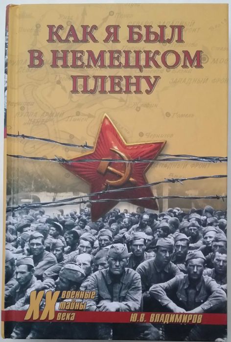 Владимиров Ю. В. Как я был в немецком плену. Серия: Военные тайны