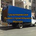 Вывоз мусора/ хлама/строй мусора
