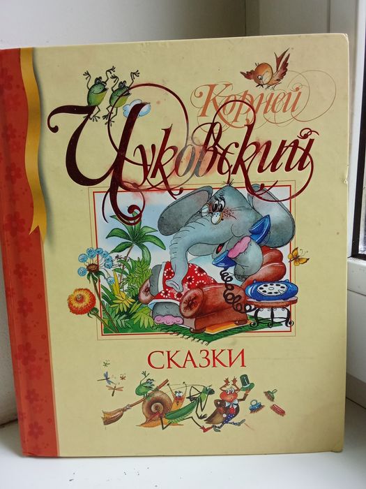 К. Чуковский. Сказки