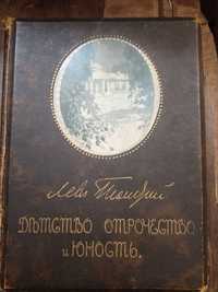 Книга редкая. Лев Толстой Детство Отрочество и Юность 1914 год.