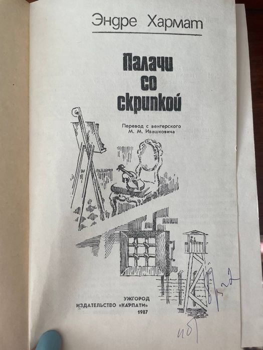 Ендре Хармат, Палач со скрипкой, Карпати, 1987