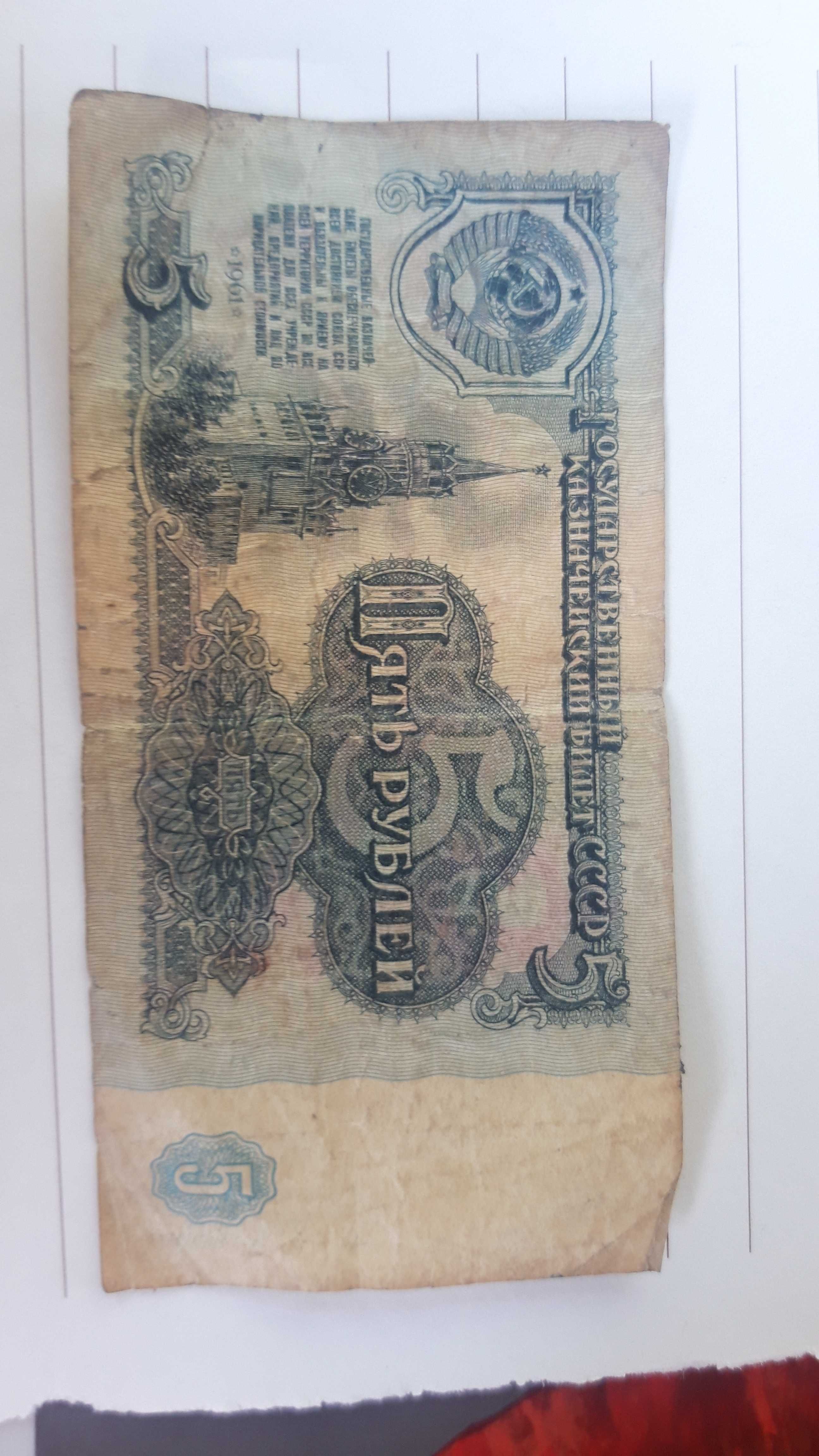 5 рублей.1961 года