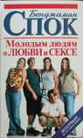 Книга Молодым людям о любви и сексе, Бенджамин Спок
