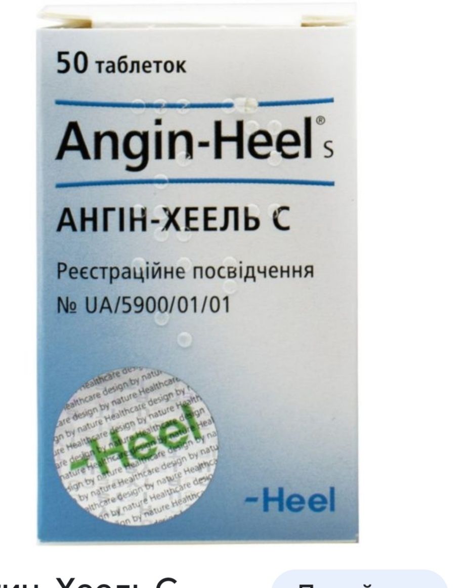 Ангін.хель, angin-heel