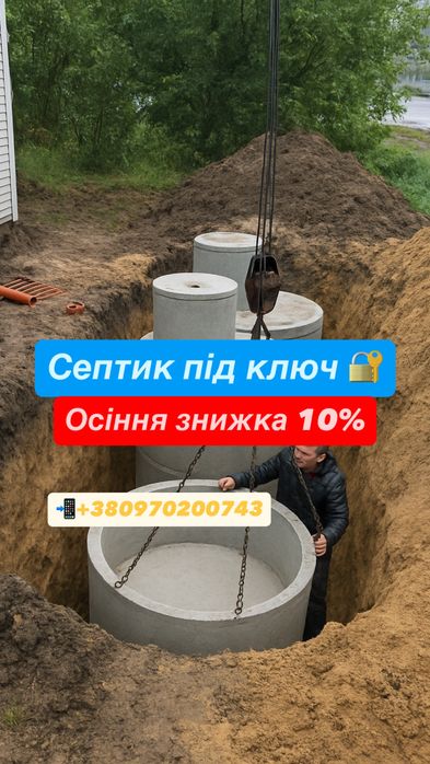 Септик під ключ,Каналізація, переливна вигрібна яма Копка траншей ж/б