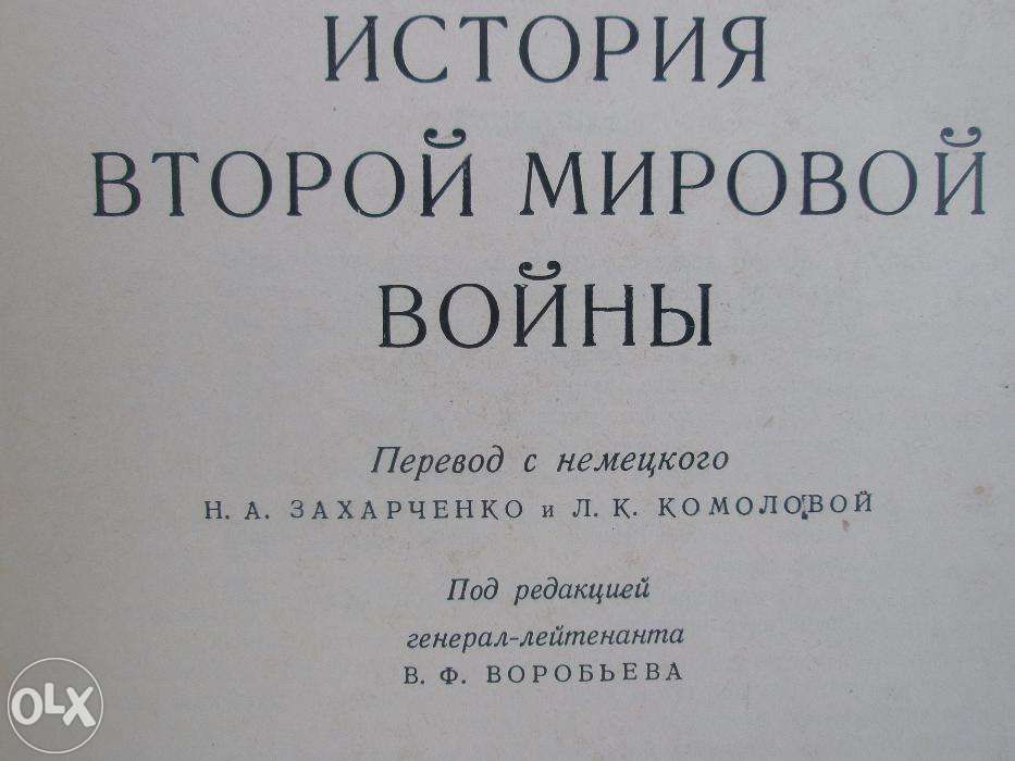 Продаётся История Второй Мировой войны 1939-1945гг.К.Типпельскирх