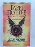 Продам книгу "Гаррі Поттер і прокляте дитя"