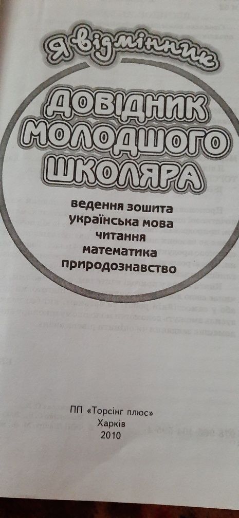 Довідник школяра 2шт.  в ідеальному  стані