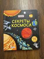 Энциклопедия с окошками Секреты космоса