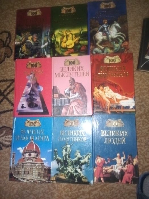 Серія Сто великих