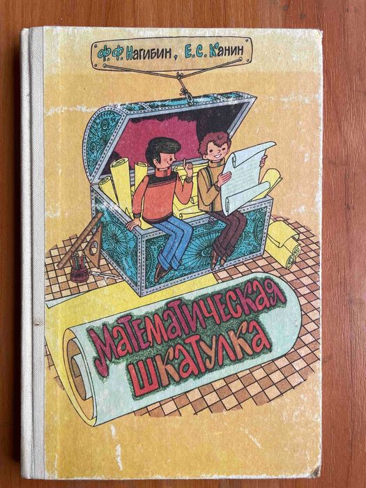 Ф.Ф.Нагибин, Е.С.Канин. Математическая шкатулка. Издание 5. 1988 год
