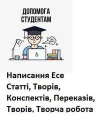 Написання есе, творів, конспектів статті творча робота