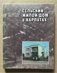 Сельский жилой дом в Карпатах. Пособие застройщику.