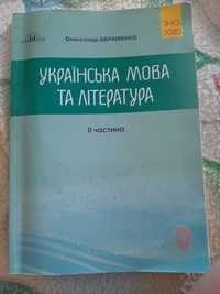 Тести ЗНО з української мови та літератури 2020р. Авраменко(2 частина)