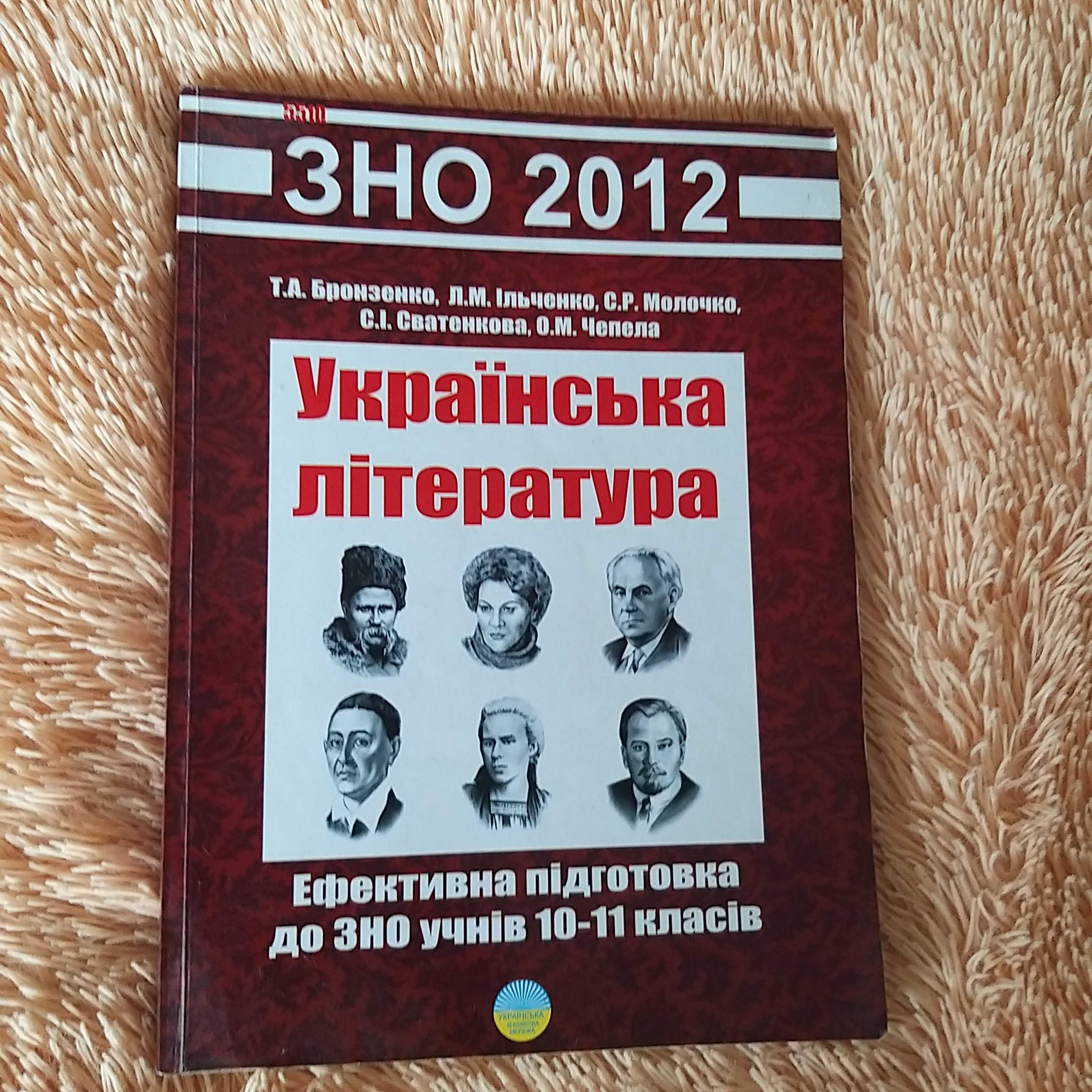 Бронзенко Т.А., Ільченко Л.М. та ін. Українська література ЗНО