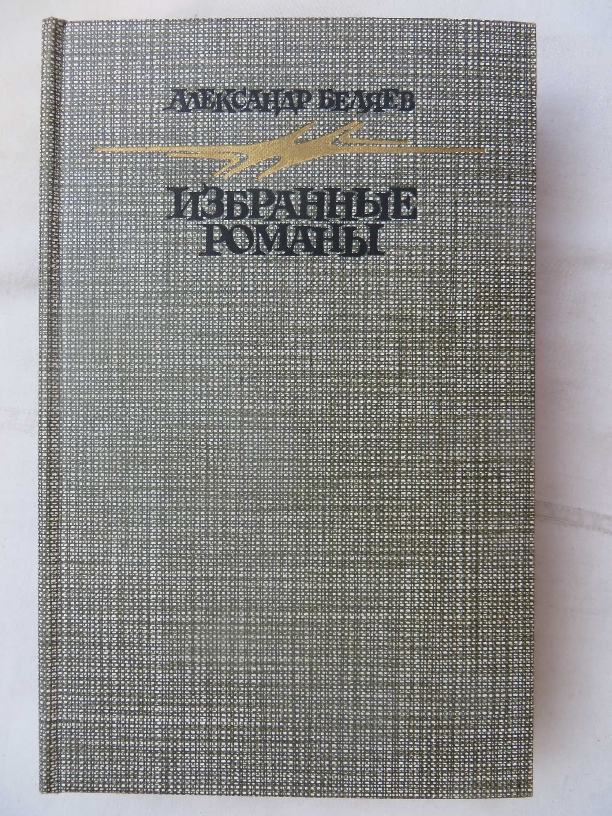 книга Избранные Романы Голова профессора Доуэля и др